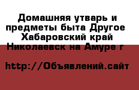 Домашняя утварь и предметы быта Другое. Хабаровский край,Николаевск-на-Амуре г.